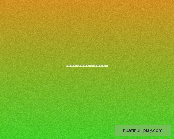 世界杯竞猜签到赢好礼精彩活动等你来参与领取丰富奖励数据研判